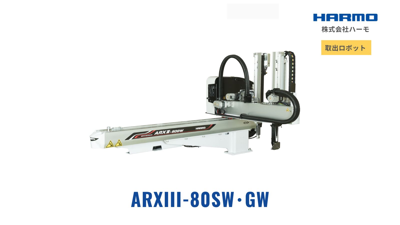 ARXⅢ-80SW・GW｜取り出しロボット｜株式会社ハーモ